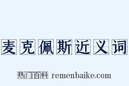 麦克佩斯近义词是什么意思的图片